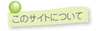 ���̃T�C�g�ɂ���